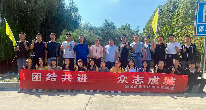 團(tuán)結(jié)共進(jìn)，眾志成城——恒誠(chéng)信濟(jì)南分公司組織主題團(tuán)建活動(dòng).jpg