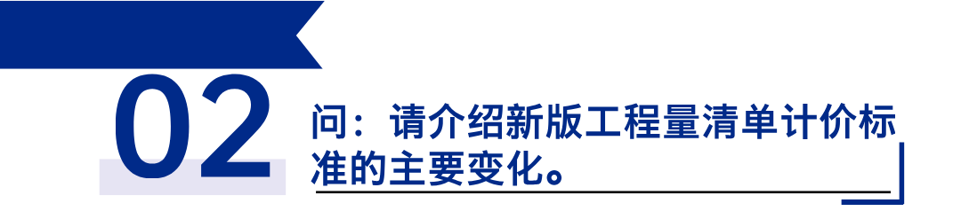《建設(shè)工程工程量清單計(jì)價(jià)標(biāo)準(zhǔn)》發(fā)布，引領(lǐng)工程造價(jià)管理新變革2.png